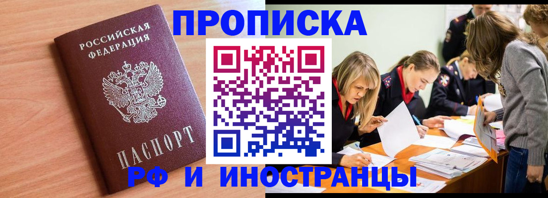 прописка для работы в Прокопьевске