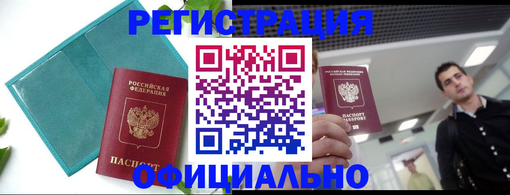 купить прописку в Прокопьевске